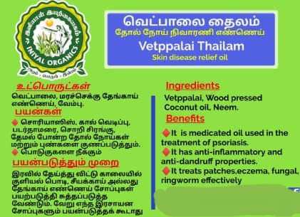 Iniyal Vetppalai Thailam - Skin Disease Relief Oil - 100ml